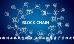 如何找到小狐錢(qián)包地址，