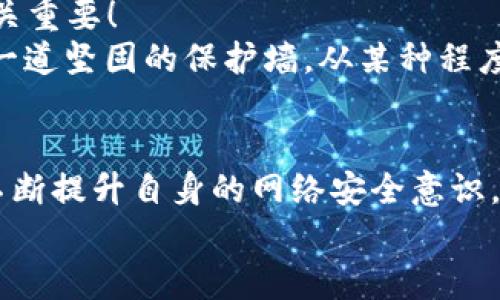    小狐錢(qián)包被盜取：你的數(shù)字資產(chǎn)安全隱患大揭秘  / 

 guanjianci  數(shù)字錢(qián)包, 網(wǎng)絡(luò)安全, 資產(chǎn)保護(hù)  /guanjianci 

引言：數(shù)字錢(qián)包的普及與風(fēng)險(xiǎn)
在數(shù)字化時(shí)代，錢(qián)包的概念已經(jīng)悄然發(fā)生了改變。昔日以紙鈔和硬幣為主的傳統(tǒng)錢(qián)包逐漸被含有各種虛擬貨幣和數(shù)字資產(chǎn)的數(shù)字錢(qián)包所替代。小狐錢(qián)包作為一個(gè)頗具人氣的數(shù)字錢(qián)包應(yīng)用，一直以來(lái)以其便捷性和良好的用戶體驗(yàn)受到用戶的青睞。然而，隨著網(wǎng)絡(luò)安全事件的頻發(fā)，越來(lái)越多的人開(kāi)始關(guān)注到數(shù)字錢(qián)包被盜取的問(wèn)題。多么令人振奮的是，只有在極致的時(shí)候，我們才會(huì)意識(shí)到保護(hù)資產(chǎn)的重要性！

小狐錢(qián)包的背景
小狐錢(qián)包是一款提供虛擬貨幣存儲(chǔ)與交易的移動(dòng)應(yīng)用軟件，致力于為用戶提供安全、快速的數(shù)字資產(chǎn)管理服務(wù)。用戶可以方便地在小狐錢(qián)包中進(jìn)行虛擬貨幣的購(gòu)買(mǎi)、銷(xiāo)售和轉(zhuǎn)賬，而這些功能雖然極大地方便了我們的生活，卻也讓人陷入了一種資產(chǎn)安全的焦慮之中。想象一下，如果你辛辛苦苦積累的資產(chǎn)一夜之間被盜，那種無(wú)助與絕望，絕對(duì)是任何人都不愿經(jīng)歷的噩夢(mèng)。

盜取事件解析
近期，有用戶在社交媒體上爆料，聲稱自己的小狐錢(qián)包被盜取，損失慘重。在這一起事件中，黑客通過(guò)假冒的釣魚(yú)郵件對(duì)用戶進(jìn)行了攻擊，他們偽裝成小狐錢(qián)包的官方客服，誘導(dǎo)用戶點(diǎn)擊郵件中的鏈接，最終導(dǎo)致用戶的賬戶信息被泄露。用戶腹誹道：“這些黑客實(shí)在太狡猾了！居然能通過(guò)這種手段來(lái)盜取我的財(cái)富！”

盜取手法詳解
我們來(lái)仔細(xì)分析一下，這種盜取手法究竟是如何運(yùn)作的。首先，黑客通過(guò)收集用戶信息，構(gòu)建出一份包含多個(gè)潛在受害者的郵件列表；然后，他們會(huì)設(shè)計(jì)釣魚(yú)郵件，郵件內(nèi)容仿佛一切都是那么真實(shí)無(wú)比，甚至?xí)褂玫叫『X(qián)包的標(biāo)志和商標(biāo)。這一切都讓受害者在無(wú)形中放松了警惕。很快，他們便會(huì)被引導(dǎo)到一個(gè)假的登錄頁(yè)面，在輸入賬號(hào)和密碼后，所有的數(shù)據(jù)將被黑客獲取，資產(chǎn)轉(zhuǎn)移也就成了順利之事！

受害者的心聲
當(dāng)用戶發(fā)現(xiàn)自己的賬號(hào)被盜時(shí)，內(nèi)心的震驚與憤怒可想而知。一位受害者在接受采訪時(shí)表示：“我簡(jiǎn)直無(wú)法相信！我每天都小心翼翼地保管我的數(shù)字資產(chǎn)，今天卻一夜之間蕩然無(wú)存！”這種心情多么讓人心痛?。‘吘箤?duì)于許多人而言，數(shù)字資產(chǎn)的背后是辛苦工作的結(jié)果，是對(duì)未來(lái)的期望。

如何保護(hù)你的數(shù)字資產(chǎn)
面對(duì)這樣的風(fēng)險(xiǎn)，用戶應(yīng)當(dāng)吸取教訓(xùn)，采取有效措施保護(hù)自己的數(shù)字資產(chǎn)。以下幾點(diǎn)建議供大家參考：
ul
listrong啟用雙重驗(yàn)證：/strong小狐錢(qián)包支持雙重驗(yàn)證功能，通過(guò)綁定手機(jī)號(hào)碼或使用第三方身份驗(yàn)證工具，可以有效保護(hù)賬戶不被輕易攻擊。/li
listrong保持警惕：/strong對(duì)于來(lái)自不明來(lái)源的郵件、鏈接保持高度警惕，切勿隨意點(diǎn)擊。務(wù)必登錄官方網(wǎng)站進(jìn)行賬戶管理，以避免成為釣魚(yú)的受害者。/li
listrong定期檢查賬戶：/strong時(shí)常查看賬戶內(nèi)的交易記錄，一旦發(fā)現(xiàn)異常，立即采取行動(dòng)。/li
listrong使用強(qiáng)密碼：/strong設(shè)置一個(gè)復(fù)雜且獨(dú)特的密碼，避免使用簡(jiǎn)單的、容易被猜到的數(shù)字或字母組合。/li
listrong備份相關(guān)信息：/strong定期備份錢(qián)包數(shù)據(jù)，一旦出現(xiàn)意外情況，可以快速恢復(fù)。/li
/ul

建立網(wǎng)絡(luò)安全意識(shí)
隨著數(shù)字技術(shù)的日新月異，網(wǎng)絡(luò)安全問(wèn)題逐漸成為大家關(guān)注的焦點(diǎn)。社會(huì)各界對(duì)于網(wǎng)絡(luò)安全的宣傳和教育也在不斷加強(qiáng)。然而，單靠外部的教育與宣傳遠(yuǎn)遠(yuǎn)不夠，用戶自身的安全意識(shí)也至關(guān)重要！
想要有效地保障數(shù)字資產(chǎn)安全，“每天都做一次網(wǎng)絡(luò)安全的自我審查”是非常有效的。無(wú)論是檢查賬戶設(shè)置、確認(rèn)對(duì)應(yīng)郵箱的安全性，還是及時(shí)更新應(yīng)用程序，都能夠?yàn)樽约旱臄?shù)字世界筑起一道堅(jiān)固的保護(hù)墻。從某種程度上來(lái)講，安全不再是一次性的任務(wù)，而是我們?nèi)粘Ｉ钪械囊徊糠帧６嗝戳钊苏駣^的是，掌握網(wǎng)絡(luò)安全的知識(shí)，就像擁有了一把保護(hù)自己財(cái)富的金鑰匙！

總結(jié)
小狐錢(qián)包的盜取事件喚醒了我們對(duì)數(shù)字資產(chǎn)保護(hù)的重視。每當(dāng)遇到這樣的事件時(shí)，我們才能更加深刻地認(rèn)識(shí)到，信息安全和數(shù)字錢(qián)包的安全是整個(gè)數(shù)字生活中不可忽視的重要部分。只有不斷提升自身的網(wǎng)絡(luò)安全意識(shí)，采取必要的保護(hù)措施，才能有效保障我們每一個(gè)人的數(shù)字資產(chǎn)安全。
我們每個(gè)人都希望在這個(gè)快速發(fā)展的數(shù)字世界中，能夠安全、無(wú)憂地管理自己的資產(chǎn)。因此，讓我們?cè)谶@個(gè)追求便利的時(shí)代，時(shí)刻保持警惕，把數(shù)字資產(chǎn)的安全放在心中最重要的位置！