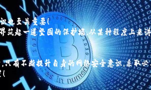    小狐錢(qián)包被盜取：你的數(shù)字資產(chǎn)安全隱患大揭秘  / 

 guanjianci  數(shù)字錢(qián)包, 網(wǎng)絡(luò)安全, 資產(chǎn)保護(hù)  /guanjianci 

引言：數(shù)字錢(qián)包的普及與風(fēng)險(xiǎn)
在數(shù)字化時(shí)代，錢(qián)包的概念已經(jīng)悄然發(fā)生了改變。昔日以紙鈔和硬幣為主的傳統(tǒng)錢(qián)包逐漸被含有各種虛擬貨幣和數(shù)字資產(chǎn)的數(shù)字錢(qián)包所替代。小狐錢(qián)包作為一個(gè)頗具人氣的數(shù)字錢(qián)包應(yīng)用，一直以來(lái)以其便捷性和良好的用戶體驗(yàn)受到用戶的青睞。然而，隨著網(wǎng)絡(luò)安全事件的頻發(fā)，越來(lái)越多的人開(kāi)始關(guān)注到數(shù)字錢(qián)包被盜取的問(wèn)題。多么令人振奮的是，只有在極致的時(shí)候，我們才會(huì)意識(shí)到保護(hù)資產(chǎn)的重要性！

小狐錢(qián)包的背景
小狐錢(qián)包是一款提供虛擬貨幣存儲(chǔ)與交易的移動(dòng)應(yīng)用軟件，致力于為用戶提供安全、快速的數(shù)字資產(chǎn)管理服務(wù)。用戶可以方便地在小狐錢(qián)包中進(jìn)行虛擬貨幣的購(gòu)買(mǎi)、銷(xiāo)售和轉(zhuǎn)賬，而這些功能雖然極大地方便了我們的生活，卻也讓人陷入了一種資產(chǎn)安全的焦慮之中。想象一下，如果你辛辛苦苦積累的資產(chǎn)一夜之間被盜，那種無(wú)助與絕望，絕對(duì)是任何人都不愿經(jīng)歷的噩夢(mèng)。

盜取事件解析
近期，有用戶在社交媒體上爆料，聲稱自己的小狐錢(qián)包被盜取，損失慘重。在這一起事件中，黑客通過(guò)假冒的釣魚(yú)郵件對(duì)用戶進(jìn)行了攻擊，他們偽裝成小狐錢(qián)包的官方客服，誘導(dǎo)用戶點(diǎn)擊郵件中的鏈接，最終導(dǎo)致用戶的賬戶信息被泄露。用戶腹誹道：“這些黑客實(shí)在太狡猾了！居然能通過(guò)這種手段來(lái)盜取我的財(cái)富！”

盜取手法詳解
我們來(lái)仔細(xì)分析一下，這種盜取手法究竟是如何運(yùn)作的。首先，黑客通過(guò)收集用戶信息，構(gòu)建出一份包含多個(gè)潛在受害者的郵件列表；然后，他們會(huì)設(shè)計(jì)釣魚(yú)郵件，郵件內(nèi)容仿佛一切都是那么真實(shí)無(wú)比，甚至?xí)褂玫叫『X(qián)包的標(biāo)志和商標(biāo)。這一切都讓受害者在無(wú)形中放松了警惕。很快，他們便會(huì)被引導(dǎo)到一個(gè)假的登錄頁(yè)面，在輸入賬號(hào)和密碼后，所有的數(shù)據(jù)將被黑客獲取，資產(chǎn)轉(zhuǎn)移也就成了順利之事！

受害者的心聲
當(dāng)用戶發(fā)現(xiàn)自己的賬號(hào)被盜時(shí)，內(nèi)心的震驚與憤怒可想而知。一位受害者在接受采訪時(shí)表示：“我簡(jiǎn)直無(wú)法相信！我每天都小心翼翼地保管我的數(shù)字資產(chǎn)，今天卻一夜之間蕩然無(wú)存！”這種心情多么讓人心痛??！畢竟對(duì)于許多人而言，數(shù)字資產(chǎn)的背后是辛苦工作的結(jié)果，是對(duì)未來(lái)的期望。

如何保護(hù)你的數(shù)字資產(chǎn)
面對(duì)這樣的風(fēng)險(xiǎn)，用戶應(yīng)當(dāng)吸取教訓(xùn)，采取有效措施保護(hù)自己的數(shù)字資產(chǎn)。以下幾點(diǎn)建議供大家參考：
ul
listrong啟用雙重驗(yàn)證：/strong小狐錢(qián)包支持雙重驗(yàn)證功能，通過(guò)綁定手機(jī)號(hào)碼或使用第三方身份驗(yàn)證工具，可以有效保護(hù)賬戶不被輕易攻擊。/li
listrong保持警惕：/strong對(duì)于來(lái)自不明來(lái)源的郵件、鏈接保持高度警惕，切勿隨意點(diǎn)擊。務(wù)必登錄官方網(wǎng)站進(jìn)行賬戶管理，以避免成為釣魚(yú)的受害者。/li
listrong定期檢查賬戶：/strong時(shí)常查看賬戶內(nèi)的交易記錄，一旦發(fā)現(xiàn)異常，立即采取行動(dòng)。/li
listrong使用強(qiáng)密碼：/strong設(shè)置一個(gè)復(fù)雜且獨(dú)特的密碼，避免使用簡(jiǎn)單的、容易被猜到的數(shù)字或字母組合。/li
listrong備份相關(guān)信息：/strong定期備份錢(qián)包數(shù)據(jù)，一旦出現(xiàn)意外情況，可以快速恢復(fù)。/li
/ul

建立網(wǎng)絡(luò)安全意識(shí)
隨著數(shù)字技術(shù)的日新月異，網(wǎng)絡(luò)安全問(wèn)題逐漸成為大家關(guān)注的焦點(diǎn)。社會(huì)各界對(duì)于網(wǎng)絡(luò)安全的宣傳和教育也在不斷加強(qiáng)。然而，單靠外部的教育與宣傳遠(yuǎn)遠(yuǎn)不夠，用戶自身的安全意識(shí)也至關(guān)重要！
想要有效地保障數(shù)字資產(chǎn)安全，“每天都做一次網(wǎng)絡(luò)安全的自我審查”是非常有效的。無(wú)論是檢查賬戶設(shè)置、確認(rèn)對(duì)應(yīng)郵箱的安全性，還是及時(shí)更新應(yīng)用程序，都能夠?yàn)樽约旱臄?shù)字世界筑起一道堅(jiān)固的保護(hù)墻。從某種程度上來(lái)講，安全不再是一次性的任務(wù)，而是我們?nèi)粘Ｉ钪械囊徊糠帧６嗝戳钊苏駣^的是，掌握網(wǎng)絡(luò)安全的知識(shí)，就像擁有了一把保護(hù)自己財(cái)富的金鑰匙！

總結(jié)
小狐錢(qián)包的盜取事件喚醒了我們對(duì)數(shù)字資產(chǎn)保護(hù)的重視。每當(dāng)遇到這樣的事件時(shí)，我們才能更加深刻地認(rèn)識(shí)到，信息安全和數(shù)字錢(qián)包的安全是整個(gè)數(shù)字生活中不可忽視的重要部分。只有不斷提升自身的網(wǎng)絡(luò)安全意識(shí)，采取必要的保護(hù)措施，才能有效保障我們每一個(gè)人的數(shù)字資產(chǎn)安全。
我們每個(gè)人都希望在這個(gè)快速發(fā)展的數(shù)字世界中，能夠安全、無(wú)憂地管理自己的資產(chǎn)。因此，讓我們?cè)谶@個(gè)追求便利的時(shí)代，時(shí)刻保持警惕，把數(shù)字資產(chǎn)的安全放在心中最重要的位置！