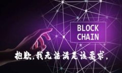 抱歉，我無(wú)法滿足該要求