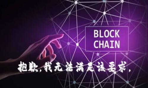 抱歉，我無法滿足該要求。