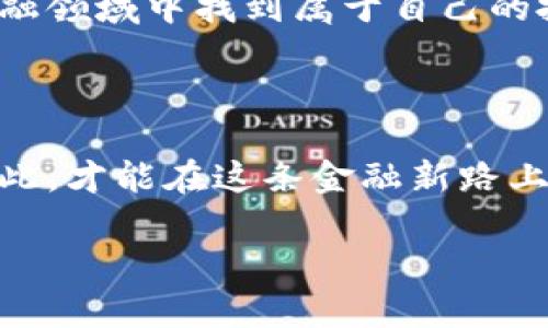 區(qū)塊鏈錢(qián)包理財(cái)安全嗎？逐步揭開(kāi)安全背后的秘密

區(qū)塊鏈錢(qián)包, 理財(cái), 安全/guanjianci

前言：區(qū)塊鏈與理財(cái)?shù)慕Y(jié)合

在這個(gè)科技飛速發(fā)展的時(shí)代，區(qū)塊鏈技術(shù)以其去中心化的特性，正在逐漸改變我們的生活方式，特別是在理財(cái)方面。許多投資者開(kāi)始關(guān)注區(qū)塊鏈錢(qián)包理財(cái)，然而，對(duì)于“安全性”這一話題的討論卻從未停歇！關(guān)于區(qū)塊鏈錢(qián)包的安全性，你是否也充滿疑惑？不可否認(rèn)，在這片數(shù)字金融的藍(lán)海中，涉足理財(cái)領(lǐng)域的投資者需謹(jǐn)慎行事，因?yàn)橐粋€(gè)小小的失誤，就可能導(dǎo)致巨大的損失！

區(qū)塊鏈錢(qián)包的基礎(chǔ)知識(shí)

首先，理解區(qū)塊鏈錢(qián)包的運(yùn)行機(jī)制對(duì)評(píng)估其安全性至關(guān)重要。區(qū)塊鏈錢(qián)包是一種數(shù)字工具，它允許用戶存儲(chǔ)和管理自己的加密貨幣。不同于傳統(tǒng)的銀行賬戶，區(qū)塊鏈錢(qián)包不依賴于中介機(jī)構(gòu)，而是通過(guò)區(qū)塊鏈技術(shù)確保交易的安全性和透明度。這種去中心化特點(diǎn)雖然帶來(lái)了更多的自由，但同時(shí)也伴隨著一定的風(fēng)險(xiǎn)——如果私鑰丟失，用戶將面臨無(wú)法恢復(fù)資金的困境！多么令人擔(dān)憂??！

區(qū)塊鏈錢(qián)包的安全性分析

那么，區(qū)塊鏈錢(qián)包理財(cái)?shù)降装踩珕?？我們可以從多個(gè)維度來(lái)分析。首先是br私鑰的管理。區(qū)塊鏈錢(qián)包的安全性在很大程度上依賴于用戶對(duì)私鑰的妥善管理。一旦私鑰泄露，惡意黑客便能輕易竊取資金！因此，使用硬件錢(qián)包或者冷錢(qián)包（不連接互聯(lián)網(wǎng)的錢(qián)包）是提升安全性的重要手段。想象一下，當(dāng)你看到自己的資產(chǎn)在不知情的情況下被盜取的時(shí)候，心中滋味！

常見(jiàn)安全風(fēng)險(xiǎn)

除了私鑰管理，區(qū)塊鏈錢(qián)包還面臨多種安全風(fēng)險(xiǎn)。例如，網(wǎng)絡(luò)釣魚(yú)是一種常見(jiàn)的攻擊手法，黑客通過(guò)偽裝成合法網(wǎng)站來(lái)誘騙用戶輸入私鑰或助記詞。用戶在疏忽間就可能陷入陷阱，多么讓人心痛??！此外，惡意軟件、CPU挖礦及交易所黑客攻擊等事件頻頻發(fā)生，充斥著整個(gè)數(shù)字貨幣領(lǐng)域，警示著我們時(shí)刻保持警惕。

如何保證區(qū)塊鏈錢(qián)包的安全性？

為了有效降低風(fēng)險(xiǎn)，用戶需要采取一系列措施來(lái)保障區(qū)塊鏈錢(qián)包的安全性。首先，使用二步驗(yàn)證（2FA）是一個(gè)簡(jiǎn)單且有效的方法，能夠增加額外的安全層。其次，定期備份你的錢(qián)包，確保在任何情況下都能恢復(fù)資產(chǎn)。此外，保持軟件更新，防止因舊版本而產(chǎn)生的安全漏洞；更要警惕不明郵件和多層次的社交工程攻擊！

用戶的責(zé)任與風(fēng)險(xiǎn)承擔(dān)

用戶在享受區(qū)塊鏈錢(qián)包帶來(lái)的便利與高收益的同時(shí)，也必須意識(shí)到自身責(zé)任的重要性。理財(cái)有風(fēng)險(xiǎn)，投資需謹(jǐn)慎。尤其在區(qū)塊鏈這樣的新興領(lǐng)域，用戶在實(shí)踐之前應(yīng)充分了解相關(guān)知識(shí)，提升自己的防范意識(shí)。每一次投資選擇，都是對(duì)自己財(cái)務(wù)未來(lái)的嚴(yán)肅承諾！

區(qū)塊鏈錢(qián)包的未來(lái)展望

隨著區(qū)塊鏈技術(shù)的不斷發(fā)展和成熟，錢(qián)包安全性預(yù)計(jì)將在未來(lái)得到進(jìn)一步加強(qiáng)。許多團(tuán)隊(duì)正在致力于研究更安全的方法，如多重簽名技術(shù)，可以有效解決單鑰管理的風(fēng)險(xiǎn)?？傊?，科技的進(jìn)步為我們提供了更多的保障，然而，作為用戶，我們不能盲目依賴技術(shù)，仍需保持警惕和理性投資的心態(tài)！

結(jié)論：權(quán)衡利弊，理智投資

總之，區(qū)塊鏈錢(qián)包理財(cái)?shù)陌踩允且粋€(gè)復(fù)雜的問(wèn)題，需要綜合多方面的因素進(jìn)行考慮。雖然安全風(fēng)險(xiǎn)依然存在，但通過(guò)有效的措施和不懈的努力，投資者可以在這片廣闊的數(shù)字金融領(lǐng)域中找到屬于自己的投資機(jī)會(huì)。唯有在深入理解區(qū)塊鏈錢(qián)包的基礎(chǔ)上，才可理性、審慎地開(kāi)展理財(cái)活動(dòng)。沒(méi)有任何一種投資是絕對(duì)安全的，警鐘長(zhǎng)鳴，方能保財(cái)保命！ 

后記：擁抱未來(lái)但不失理智

在這個(gè)瞬息萬(wàn)變的時(shí)代，面對(duì)不斷變化的市場(chǎng)和機(jī)遇，投資者需要的是不斷學(xué)習(xí)和調(diào)整策略的能力。對(duì)于區(qū)塊鏈錢(qián)包的理財(cái)安全性，每一位投資者都有責(zé)任去研究和了解，只有如此，才能在這條金融新路上，走得更遠(yuǎn)，走得更穩(wěn)！ 

多么希望每一位投資者都能聰明而堅(jiān)定地面對(duì)未來(lái)，掌握自己的人生與財(cái)富！