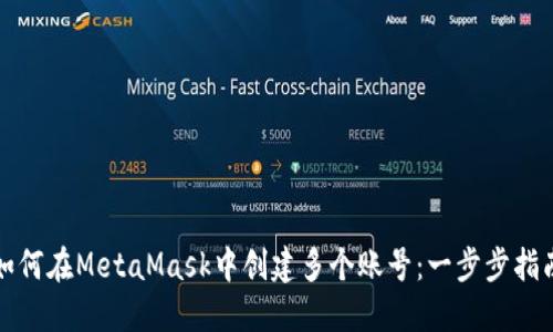 如何在MetaMask中創(chuàng)建多個(gè)賬號(hào)：一步步指南