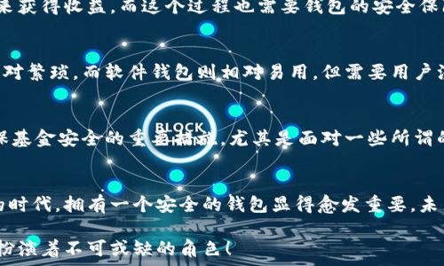   
  

錢包加密的基本概念  
錢包加密，顧名思義，指的是通過某些技術(shù)和方法來保護(hù)數(shù)字資產(chǎn)錢包中的資金安全。隨著區(qū)塊鏈技術(shù)的快速發(fā)展，越來越多的人開始關(guān)注數(shù)字貨幣及其相關(guān)投資風(fēng)險(xiǎn)。不少投資者可能聽說錢包加密能夠保護(hù)資金安全，但究竟它如何與賺錢這一主題相聯(lián)系，卻并不為空掌握.  

為什么錢包加密很重要？  
數(shù)字貨幣的特性決定了其在存儲和交易問題上的獨(dú)特性。傳統(tǒng)貨幣可以得到銀行的保護(hù)，而數(shù)字貨幣一旦丟失，就幾乎不可能找回。在這個(gè)大背景下，錢包加密幾乎成了所有數(shù)字貨幣用戶繞不開的話題。加密的錢包能夠保障用戶的私鑰不被泄露，從而有效防止黑客攻擊和盜竊行為的發(fā)生。因此，保障錢包安全是每位數(shù)字貨幣投資者的首要任務(wù)！  

錢包加密如何賺錢？  
在談到錢包加密如何賺錢之前，我們首先要理解一點(diǎn)：錢包加密本身并不是一種傳統(tǒng)意義上的賺錢方式，而是通過提升投資安全性的方式，間接幫助用戶實(shí)現(xiàn)盈利。以下我們將幾個(gè)具體場景做一分析。  

h4安全投資，穩(wěn)定盈利/h4  
投資本身就伴隨著風(fēng)險(xiǎn)。而為了降低這種風(fēng)險(xiǎn)，用戶有必要采取多種措施。在保護(hù)錢包安全的前提下，用戶可以更放心地進(jìn)行交易。當(dāng)你明確知道自己的資產(chǎn)是安全的時(shí)候，你會更敢于進(jìn)行交易和投資，甚至?xí)x擇持有更長時(shí)間的數(shù)字貨幣。因?yàn)槟阒雷约旱臇|西不會被竊?。「判牡耐顿Y策略自然會帶來更大的回報(bào)。  

h4參與DeFi（去中心化金融）/h4  
隨著DeFi的崛起，越來越多的用戶希望通過鎖定其加密資產(chǎn)來獲取收益。對于這些用戶來說，加密錢包的安全性至關(guān)重要。如果用戶的錢包沒有得到良好的保護(hù)，那么在參與DeFi項(xiàng)目時(shí)，事后果可能是損失慘重。因此，錢包加密不僅讓你的數(shù)字資產(chǎn)得到安全保障，更能讓你安心參與各種高收益的DeFi項(xiàng)目。想想看，能夠在獲取收益的同時(shí)，保護(hù)好自己的“金庫”有多么令人激動！  

h4借用技術(shù)優(yōu)勢，賺取收益/h4  
數(shù)字貨幣的世界充滿機(jī)遇，而技術(shù)和創(chuàng)新則是其中最重要的推動力！通過加密技術(shù)，用戶可以選擇各種方式以實(shí)現(xiàn)更高的回報(bào)。例如，用戶可以通過質(zhì)押自己的數(shù)字資產(chǎn)來獲得收益，而這個(gè)過程也需要錢包的安全保障。借助于錢包加密，用戶能夠以最優(yōu)方式進(jìn)行質(zhì)押，從而在確保資金安全的情況下獲取收益，這無疑是一次安全又能獲利的冒險(xiǎn)！  

加密錢包的選擇與使用  
市面上的加密錢包種類繁多，從硬件錢包到軟件錢包，各有其特點(diǎn)。在選擇錢包時(shí)，用戶應(yīng)該根據(jù)自己的需求來進(jìn)行合理的選擇。硬件錢包通常安全性較高，但使用起來相對繁瑣。而軟件錢包則相對易用，但需要用戶注意其安全性和隱私。無論選擇哪種錢包，一定要確保其良好的加密性能！這如同選擇一把保護(hù)自己財(cái)富的堅(jiān)固鎖具，值得我們重視！  

小心騙局，確保基金安全  
在數(shù)字貨幣領(lǐng)域，詐騙和盜竊時(shí)有發(fā)生。用戶在進(jìn)行交易時(shí)需要保持警惕，尤其是在涉及大額交易時(shí)更要小心謹(jǐn)慎。此外，定期更新錢包的安全設(shè)置、備份私鑰等，都是確?；鸢踩闹匾胧Ｓ绕涫敲鎸σ恍┧^的“快錢”項(xiàng)目，切勿輕易相信。多么令人驚訝，許多人忽視了這個(gè)基本原則，導(dǎo)致了慘痛的損失！  

結(jié)尾思考  
錢包加密不是一種直接的獲利方式，但在投資的過程中提供了必要的安全保障。通過保障你的數(shù)字資產(chǎn)，能夠幫助用戶實(shí)現(xiàn)更為穩(wěn)健的投資策略。在數(shù)字貨幣飛速發(fā)展的時(shí)代，擁有一個(gè)安全的錢包顯得愈發(fā)重要。未來，隨著技術(shù)的不斷進(jìn)步，錢包的加密技術(shù)也將不斷更新升級，為我們的投資旅程提供更為安全的保障！只有當(dāng)我們有信心去投資的時(shí)候，才能真正體驗(yàn)到收益的喜悅。  

在這條數(shù)字貨幣的道路上，錢包加密將是你穩(wěn)健投資的得力助手！多么令人振奮的是，未來將會有更多人意識到安全投資的重要性，而錢包加密作為其中的關(guān)鍵環(huán)節(jié)，將扮演著不可或缺的角色！