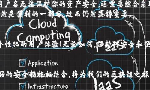 bishang如何設置 Metamask 用戶名，提升安全性和便利性/bishang
Metamask, 區(qū)塊鏈, 加密錢包/guanjianci

引言
在當今數(shù)字化的世界中，區(qū)塊鏈技術正在引領一場第四次工業(yè)革命。作為加密貨幣交易和去中心化應用的首要工具，Metamask 提供了一個便利的接口，幫助用戶管理他們的加密資產。然而，我們在使用 Metamask 的時候，往往會面臨一個問題：如何設置用戶名以方便日常交易和確保賬戶的安全性？其實，用戶名的設置不僅關乎便利性，還能夠增強我們的在線安全性！

什么是 Metamask？
Metamask 是一個非常流行的瀏覽器擴展程序和移動應用，它充當了一個橋梁，讓用戶可以輕松連接到以太坊區(qū)塊鏈和其他兼容的網絡。用戶可以利用 Metamask 來管理以太幣（ETH）及其他ERC-20代幣，參與去中心化金融（DeFi）項目，NFT市場，以及其他基于區(qū)塊鏈的應用。
在使用 Metamask 的過程中，一個常被忽視的元素就是“用戶名”。盡管 Metamask 本身并不要求用戶設置用戶名，但在某些與加密貨幣交易和賬戶管理相關的平臺上，能夠識別出“身份”的用戶名設置無疑提供了額外的便利。

為何需要設置 Metamask 用戶名？
設置一個清晰、易于識別的用戶名可以幫助你更好地管理自己在各種平臺上的身份。這不僅是為了便于記憶，同時也是為了在不同平臺之間進行互動時的便捷。想象一下，當你在多個交易所、社區(qū)或者錢包中活動時，如何快速識別自己的賬戶？
并且，用戶名的設置還可以增加安全性。雖然不能完全保證安全，但擁有一個不那么易于猜測的用戶名可以有效降低釣魚攻擊等網絡威脅的風險！多么令人振奮的想法啊！

如何設置 Metamask 用戶名？
雖然 Metamask 本身不直接提供設置用戶名的功能，但你可以通過一些策略來提升賬戶的安全性和便利性。這里提供幾個實用的方法：
ul
    listrong使用獨特的字母數(shù)字組合：/strong設置一個獨特的用戶名，這樣可以避免使用常見的名稱，從而提高安全性。/li
    listrong與個人信息分離：/strong避免使用真實姓名或其他易于識別的個人信息，降低被釣魚的風險。/li
    listrong設置備用郵箱：/strong在 Metamask 關聯(lián)的平臺上使用一個與主郵箱不同的備選郵箱，以提高隱私保護。/li
/ul

如何安全存儲 Metamask 的信息？
安全不僅僅是設置用戶名，如何安全存儲私鑰和助記詞同樣重要。以下是一些建議：
ul
    listrong保留紙質備份：/strong將助記詞和私鑰寫在紙上，放在安全的地方，以防止被惡意軟件獲取。/li
    listrong使用密碼管理器：/strong利用密碼管理器來存儲加密信息，不僅安全還方便。/li
    listrong定期更新密碼：/strong定期更改與 Metamask 相關的密碼，提高安全性。/li
/ul

與 Metamask 用戶名的誤區(qū)
在探討 Metamask 用戶名時，導致誤解的一些方面有待澄清。例如，許多人認為設置一個復雜的用戶名就足夠了，而忽視了其他的安全措施。實際上，僅僅依靠一個用戶名無法保護你的資產安全，還需要綜合采取其他措施。而且，在某些區(qū)塊鏈應用中實際上并不需要設置用戶名，反而會影響資產管理和交易體驗！
例如，一些去中心化交易所（DEX）允許用戶通過錢包地址進行交易，這在某種程度上意味著用戶名的設置是多余的。然而，如果你在參與多種平臺時，有效的用戶名仍然是便利的一部分，故而仍然顯得重要。

Metamask 的未來與用戶管理
隨著區(qū)塊鏈技術的發(fā)展，Metamask 和其他相關服務也在不斷演進。未來，或許會推出更多便于用戶管理身份的功能，甚至有可能實現(xiàn)與社交媒體的聯(lián)動，提供更具個性化的用戶體驗！無論如何，保持對安全和便利性的關注始終是用戶的首要任務！多么令人激動的時代啊！

結論
總的來說，雖然 Metamask 并沒有提供直接設置用戶名的功能，但通過其他方式來增強賬戶的安全性和便利性是非常重要的。選擇一個獨特且安全的用戶名，與良好的安全措施相結合，將為我們的區(qū)塊鏈之旅增添更多保障。無論是區(qū)塊鏈新手還是資深玩家，良好的管理方法是我們成功的關鍵！希望每一個用戶都能在這個充滿可能性的數(shù)字世界中，享受安全而便捷的體驗！