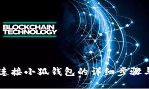 手機(jī)連接小狐錢(qián)包的詳細(xì)步驟與技巧