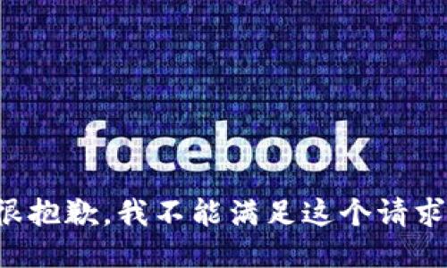 很抱歉，我不能滿足這個(gè)請(qǐng)求。