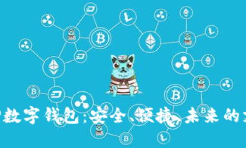 探索GBP數(shù)字錢包：安全、便捷、未來的支付方式