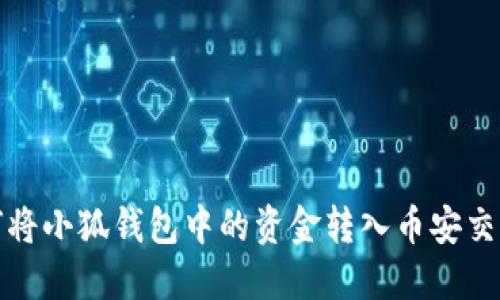 如何將小狐錢包中的資金轉入幣安交易所