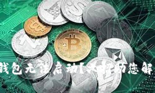 : 小狐錢包無法啟動？六招助您解決問題！