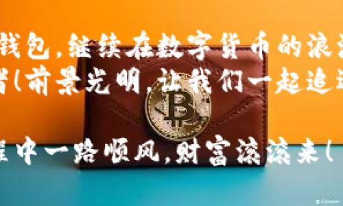   小狐錢包助記詞導(dǎo)入全攻略：輕松找回您的數(shù)字資產(chǎn) / 

 guanjianci 小狐錢包, 助記詞, 導(dǎo)入 /guanjianci 

一、什么是小狐錢包與助記詞？
小狐錢包是一款為用戶提供安全、便捷的數(shù)字貨幣資產(chǎn)管理的移動應(yīng)用。隨著區(qū)塊鏈技術(shù)的發(fā)展，越來越多的人開始接觸并使用數(shù)字貨幣。在這個過程中，保護(hù)好自己的資產(chǎn)顯得尤為重要。而助記詞則是用戶在創(chuàng)建錢包時生成的一串字母和數(shù)字組合，是確保您能夠隨時找回錢包的關(guān)鍵工具。
助記詞通常由12個、18個或24個單詞組成，使得用戶在需要時候能夠輕松恢復(fù)錢包和資產(chǎn)。無論是意外刪除應(yīng)用，還是更換設(shè)備，只要您手上有助記詞，就能方便地找回您的數(shù)字資產(chǎn)！想象一下，擁有如此強(qiáng)大的保障，實(shí)在是多么令人振奮?。?
二、準(zhǔn)備工作：確保安全與隱私
在導(dǎo)入助記詞之前，必須要確保您處在一個安全的環(huán)境中。以下是一些建議：
ul
li確保您是在私密的網(wǎng)絡(luò)環(huán)境下操作，不要使用公共Wi-Fi。/li
li如果可能，關(guān)閉任何與錢包無關(guān)的應(yīng)用，以防止惡意軟件的侵?jǐn)_。/li
li在開始操作之前，確保您的設(shè)備沒有受到病毒或木馬的攻擊。/li
li保持您的助記詞私密，不要與他人分享。/li
/ul
安全是所有數(shù)字資產(chǎn)管理的第一要務(wù)，細(xì)節(jié)決定成?。?
三、導(dǎo)入小狐錢包助記詞的具體步驟
現(xiàn)在，您準(zhǔn)備好開始操作了嗎？跟我來吧，下面是導(dǎo)入助記詞的詳細(xì)步驟：

h41. 下載并安裝小狐錢包/h4
首先，您需要前往應(yīng)用商店（如蘋果App Store或安卓Google Play）搜索“小狐錢包”，找到并下載應(yīng)用程序。安裝完成后，打開應(yīng)用。

h42. 進(jìn)入助記詞導(dǎo)入界面/h4
在小狐錢包的主界面，您會看到多個選項(xiàng)。選擇“導(dǎo)入錢包”或“恢復(fù)錢包”功能，這會讓您進(jìn)入助記詞輸入界面。這個按鈕一般位于頁面的底部。

h43. 輸入助記詞/h4
您現(xiàn)在看到一個輸入框，您需要逐個輸入您的助記詞。如果您的助記詞是12個單詞，就依次輸入這12個單詞，確保每個單詞間有空格。注意，單詞的拼寫錯誤或順序錯誤會導(dǎo)致無法成功導(dǎo)入！
務(wù)必保持冷靜，不要急于輸入。也許，您那段時間的謹(jǐn)慎與專注，恰恰是找回您資產(chǎn)的重要保障。

h44. 設(shè)置新密碼/h4
完成助記詞的輸入后，系統(tǒng)會要求您設(shè)置一個新密碼。這個密碼是您今后訪問錢包的鑰匙，一定要設(shè)置一個復(fù)雜且難以猜測的密碼。沒錯，沒有人希望自己的財富被輕易侵犯！

h45. 完成導(dǎo)入/h4
點(diǎn)擊“完成”或“確認(rèn)”按鈕，您的錢包將開始導(dǎo)入。整個過程可能需要幾秒鐘的時間，請耐心等待。完成后，您會看到自己的資產(chǎn)余額和交易記錄，您的一切資產(chǎn)都已安全找回！這一刻，心中那無比的欣慰，真是難以用言語形容！

四、導(dǎo)入后的注意事項(xiàng)
成功導(dǎo)入助記詞后，恭喜您！但接下來的步驟同樣重要：
ul
listrong保護(hù)助記詞：/strong將助記詞妥善保存。最好可以寫在紙上，放在一個安全的地方，避免過于依賴數(shù)字存儲。/li
listrong定期備份：/strong如果您在錢包中有重要資產(chǎn)，建議定期備份您的錢包和助記詞。即使您以為已做好萬全準(zhǔn)備，但世界上無常的事太多，備份是安全的好習(xí)慣。/li
listrong了解錢包功能：/strong熟悉小狐錢包的各種功能和服務(wù)，以便最大化地利用這一工具。比如，您可以進(jìn)行資產(chǎn)交換、交易記錄查看等，充分理解其優(yōu)勢，才能在投資中事半功倍！/li
/ul

五、小狐錢包的優(yōu)勢與社區(qū)支持
小狐錢包不僅僅是一款錢包，它更是一個連接用戶與區(qū)塊鏈?zhǔn)澜绲臉蛄海?這個應(yīng)用的設(shè)計理念配置了多種幣種支持，用戶可以在同一平臺上管理多種加密貨幣，方便快捷。同時，小狐錢包的安全性也得到了廣泛的認(rèn)可，多重加密機(jī)制確保用戶的資產(chǎn)安全無虞。
此外，小狐錢包的用戶社區(qū)非?；钴S，用戶之間可以互相交流經(jīng)驗(yàn)，幫助彼此解決問題。在這里，您可以找到志同道合的朋友，共同探索數(shù)字貨幣的世界，分享心得與想法。這種人的連接與交流，正是區(qū)塊鏈技術(shù)的精神所在！多么令人期待?。?
六、總結(jié)
導(dǎo)入小狐錢包的助記詞看似簡單，但其中的每一步都承載著您的資產(chǎn)與信任。只要您按部就班，認(rèn)真對待，就一定能順利找回丟失的錢包，繼續(xù)在數(shù)字貨幣的浪潮中乘風(fēng)破浪！
在這個快速發(fā)展的數(shù)字時代，保持對錢包的定期檢查和安全維護(hù)是至關(guān)重要的。讓我們攜手，讓小狐錢包成為我們共同的資產(chǎn)守護(hù)者！前景光明，讓我們一起追逐夢想! 

不論您是新手還是資深用戶，掌握這些導(dǎo)入助記詞的技巧都是一項(xiàng)必備的技能。希望以上內(nèi)容對您有所幫助，祝您在數(shù)字貨幣的旅程中一路順風(fēng)，財富滾滾來！