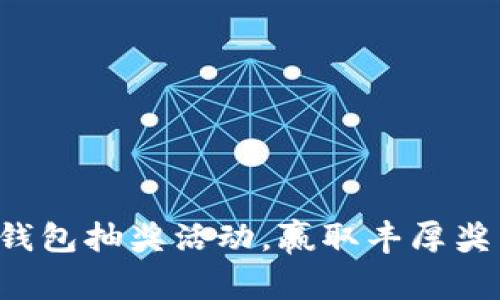 農(nóng)行數(shù)字錢包抽獎(jiǎng)活動(dòng)，贏取豐厚獎(jiǎng)品的機(jī)會(huì)!