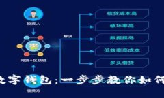 輕松玩轉(zhuǎn)數(shù)字錢(qián)包：一步