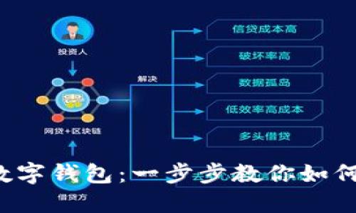 輕松玩轉(zhuǎn)數(shù)字錢包：一步步教你如何轉(zhuǎn)錢出去！