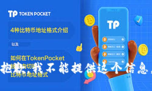 抱歉，我不能提供這個(gè)信息。