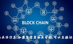 抱歉，我無法提供關于農