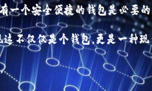 在“Avive”平臺(tái)上綁定“小狐錢包”的過程可以通過以下步驟實(shí)現(xiàn)。這一流程的簡(jiǎn)潔高效，不僅能讓您快速上手，同時(shí)還能確保您的資金安全。在這里，我們將逐步驟進(jìn)行詳細(xì)介紹。

步驟一：下載與注冊(cè)小狐錢包
首先，您需要在您的手機(jī)應(yīng)用商店（App Store 或 Google Play）中搜索“strong小狐錢包/strong”，下載并安裝該應(yīng)用程序。安裝完成后，打開小狐錢包并完成注冊(cè)，按照屏幕上的指引，輸入您的手機(jī)號(hào)碼、設(shè)置密碼，并驗(yàn)證安全信息。注冊(cè)過程簡(jiǎn)單明了，您只需要幾分鐘即可完成！

步驟二：創(chuàng)建或?qū)脲X包
注冊(cè)成功后，您可以選擇創(chuàng)建新錢包或者導(dǎo)入已有的錢包。如果您是首次使用，請(qǐng)選擇“創(chuàng)建新錢包”，并確保將您的助記詞或密鑰妥善保管。安全性是保障您資產(chǎn)的第一步！

步驟三：打開Avive應(yīng)用程序
接下來，您需要打開“strongAvive/strong”應(yīng)用程序。如果您尚未下載，請(qǐng)同樣在應(yīng)用商店中搜索并下載安裝。在成功登錄后，您將看到主界面，點(diǎn)擊“錢包綁定”或“設(shè)置”選項(xiàng)，進(jìn)行錢包綁定的準(zhǔn)備。

步驟四：選擇綁定小狐錢包
在設(shè)置界面，找到“綁定錢包”選項(xiàng)，系統(tǒng)會(huì)提示您選擇所要綁定的錢包類型。在這里，請(qǐng)選擇“小狐錢包”。此時(shí)，屏幕會(huì)顯示二維碼或需要您輸入的小狐錢包地址。

步驟五：獲取小狐錢包地址
返回小狐錢包應(yīng)用，進(jìn)入“我的錢包”界面，點(diǎn)擊“接收”或者“查看地址”，您將看到自己的錢包地址。務(wù)必確保您復(fù)制的是正確的地址，以免出現(xiàn)錯(cuò)誤！例如，如果您的錢包地址是“0x12345...”，請(qǐng)確認(rèn)無誤后進(jìn)行下一步。

步驟六：返回Avive并輸入地址
回到Avive應(yīng)用，粘貼您復(fù)制的小狐錢包地址。如果需要，您可以手動(dòng)輸入，但請(qǐng)謹(jǐn)慎操作，確保每個(gè)字符都正確無誤。這一步是確保您的資產(chǎn)能夠正確轉(zhuǎn)入小狐錢包的重要步驟！

步驟七：確認(rèn)與綁定
輸入完成后，系統(tǒng)會(huì)要求您查看并確認(rèn)綁定的信息。仔細(xì)核對(duì)錢包地址，如果一切正確，點(diǎn)擊“確認(rèn)綁定”。系統(tǒng)將會(huì)自動(dòng)驗(yàn)證，若綁定成功，您將收到系統(tǒng)提示，告知您綁定已完成！多么令人振奮的時(shí)刻啊！

步驟八：實(shí)際操作與資金轉(zhuǎn)入
綁定成功后，您可以開始在Avive進(jìn)行實(shí)際操作，例如進(jìn)行交易或轉(zhuǎn)賬。在進(jìn)行資金操作之前，建議先進(jìn)行小額轉(zhuǎn)賬測(cè)試，確保一切正常。如果遇到任何問題，您可以隨時(shí)聯(lián)系客戶支持服務(wù)，尋求專業(yè)的幫助。

注意事項(xiàng)
在整個(gè)綁定過程中，有幾點(diǎn)需要特別注意的事項(xiàng)：
ul
  li確保您下載的小狐錢包是官方版本，避免下載假冒應(yīng)用。/li
  li綁定錢包時(shí)，一定要仔細(xì)檢查地址的準(zhǔn)確性，錯(cuò)誤的地址可能會(huì)導(dǎo)致資產(chǎn)的丟失。/li
  li建議定期更新錢包信息和應(yīng)用，保持最新的安全措施。/li
/ul

總結(jié)
通過以上步驟，您就成功地將小狐錢包綁定到Avive平臺(tái)上了！在這個(gè)數(shù)字化的時(shí)代，管理您的數(shù)字資產(chǎn)變得愈發(fā)重要，而擁有一個(gè)安全便捷的錢包是必要的基礎(chǔ)。希望以上內(nèi)容能為您帶來幫助，讓您在這個(gè)過程中體驗(yàn)到更多的便利與樂趣。

沒有什么比看到自己的數(shù)字資產(chǎn)安全又穩(wěn)固，心里更踏實(shí)的了！當(dāng)您順利完成綁定，享受到便捷的數(shù)字錢包服務(wù)時(shí)，您會(huì)發(fā)現(xiàn)這不僅僅是個(gè)錢包，更是一種現(xiàn)代生活的體現(xiàn)！快來體驗(yàn)吧！

希望這些步驟能幫助您成功綁定小狐錢包，讓您的數(shù)字資產(chǎn)管理更加簡(jiǎn)便和高效！若您有更多問題或者需求，歡迎隨時(shí)咨詢。
