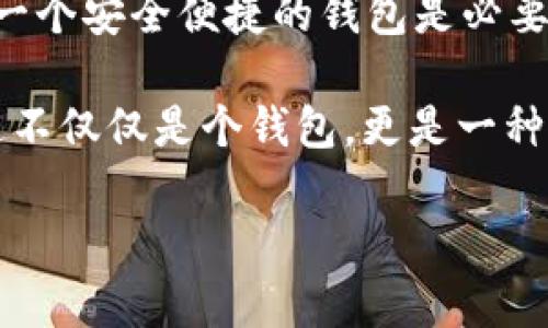 在“Avive”平臺(tái)上綁定“小狐錢包”的過程可以通過以下步驟實(shí)現(xiàn)。這一流程的簡(jiǎn)潔高效，不僅能讓您快速上手，同時(shí)還能確保您的資金安全。在這里，我們將逐步驟進(jìn)行詳細(xì)介紹。

步驟一：下載與注冊(cè)小狐錢包
首先，您需要在您的手機(jī)應(yīng)用商店（App Store 或 Google Play）中搜索“strong小狐錢包/strong”，下載并安裝該應(yīng)用程序。安裝完成后，打開小狐錢包并完成注冊(cè)，按照屏幕上的指引，輸入您的手機(jī)號(hào)碼、設(shè)置密碼，并驗(yàn)證安全信息。注冊(cè)過程簡(jiǎn)單明了，您只需要幾分鐘即可完成！

步驟二：創(chuàng)建或?qū)脲X包
注冊(cè)成功后，您可以選擇創(chuàng)建新錢包或者導(dǎo)入已有的錢包。如果您是首次使用，請(qǐng)選擇“創(chuàng)建新錢包”，并確保將您的助記詞或密鑰妥善保管。安全性是保障您資產(chǎn)的第一步！

步驟三：打開Avive應(yīng)用程序
接下來，您需要打開“strongAvive/strong”應(yīng)用程序。如果您尚未下載，請(qǐng)同樣在應(yīng)用商店中搜索并下載安裝。在成功登錄后，您將看到主界面，點(diǎn)擊“錢包綁定”或“設(shè)置”選項(xiàng)，進(jìn)行錢包綁定的準(zhǔn)備。

步驟四：選擇綁定小狐錢包
在設(shè)置界面，找到“綁定錢包”選項(xiàng)，系統(tǒng)會(huì)提示您選擇所要綁定的錢包類型。在這里，請(qǐng)選擇“小狐錢包”。此時(shí)，屏幕會(huì)顯示二維碼或需要您輸入的小狐錢包地址。

步驟五：獲取小狐錢包地址
返回小狐錢包應(yīng)用，進(jìn)入“我的錢包”界面，點(diǎn)擊“接收”或者“查看地址”，您將看到自己的錢包地址。務(wù)必確保您復(fù)制的是正確的地址，以免出現(xiàn)錯(cuò)誤！例如，如果您的錢包地址是“0x12345...”，請(qǐng)確認(rèn)無誤后進(jìn)行下一步。

步驟六：返回Avive并輸入地址
回到Avive應(yīng)用，粘貼您復(fù)制的小狐錢包地址。如果需要，您可以手動(dòng)輸入，但請(qǐng)謹(jǐn)慎操作，確保每個(gè)字符都正確無誤。這一步是確保您的資產(chǎn)能夠正確轉(zhuǎn)入小狐錢包的重要步驟！

步驟七：確認(rèn)與綁定
輸入完成后，系統(tǒng)會(huì)要求您查看并確認(rèn)綁定的信息。仔細(xì)核對(duì)錢包地址，如果一切正確，點(diǎn)擊“確認(rèn)綁定”。系統(tǒng)將會(huì)自動(dòng)驗(yàn)證，若綁定成功，您將收到系統(tǒng)提示，告知您綁定已完成！多么令人振奮的時(shí)刻?。?
步驟八：實(shí)際操作與資金轉(zhuǎn)入
綁定成功后，您可以開始在Avive進(jìn)行實(shí)際操作，例如進(jìn)行交易或轉(zhuǎn)賬。在進(jìn)行資金操作之前，建議先進(jìn)行小額轉(zhuǎn)賬測(cè)試，確保一切正常。如果遇到任何問題，您可以隨時(shí)聯(lián)系客戶支持服務(wù)，尋求專業(yè)的幫助。

注意事項(xiàng)
在整個(gè)綁定過程中，有幾點(diǎn)需要特別注意的事項(xiàng)：
ul
  li確保您下載的小狐錢包是官方版本，避免下載假冒應(yīng)用。/li
  li綁定錢包時(shí)，一定要仔細(xì)檢查地址的準(zhǔn)確性，錯(cuò)誤的地址可能會(huì)導(dǎo)致資產(chǎn)的丟失。/li
  li建議定期更新錢包信息和應(yīng)用，保持最新的安全措施。/li
/ul

總結(jié)
通過以上步驟，您就成功地將小狐錢包綁定到Avive平臺(tái)上了！在這個(gè)數(shù)字化的時(shí)代，管理您的數(shù)字資產(chǎn)變得愈發(fā)重要，而擁有一個(gè)安全便捷的錢包是必要的基礎(chǔ)。希望以上內(nèi)容能為您帶來幫助，讓您在這個(gè)過程中體驗(yàn)到更多的便利與樂趣。

沒有什么比看到自己的數(shù)字資產(chǎn)安全又穩(wěn)固，心里更踏實(shí)的了！當(dāng)您順利完成綁定，享受到便捷的數(shù)字錢包服務(wù)時(shí)，您會(huì)發(fā)現(xiàn)這不僅僅是個(gè)錢包，更是一種現(xiàn)代生活的體現(xiàn)！快來體驗(yàn)吧！

希望這些步驟能幫助您成功綁定小狐錢包，讓您的數(shù)字資產(chǎn)管理更加簡(jiǎn)便和高效！若您有更多問題或者需求，歡迎隨時(shí)咨詢。