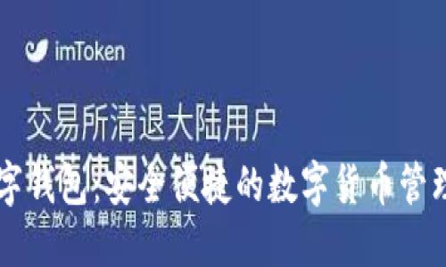 XF數(shù)字錢(qián)包：安全便捷的數(shù)字貨幣管理工具