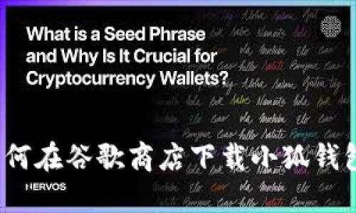 如何在谷歌商店下載小狐錢包？