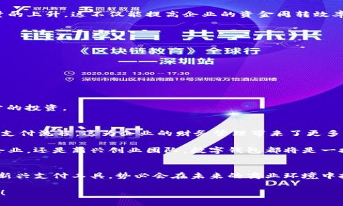 企業(yè)公戶需要開數(shù)字錢包嗎？揭秘數(shù)字錢包對企業(yè)經(jīng)營的潛在好處！

數(shù)字錢包, 企業(yè)公戶, 電子支付/guanjianci

引言：數(shù)字錢包的時代
在信息化迅速發(fā)展的今天，數(shù)字錢包已經(jīng)成為我們生活中不可或缺的一部分。從個人到企業(yè)，越來越多的人和機構(gòu)開始接受和使用這種新型支付方式。這不禁引發(fā)了一個問題：企業(yè)公戶是否需要開設(shè)數(shù)字錢包？這一問題不僅關(guān)乎企業(yè)的資金管理，更涉及到未來的發(fā)展方向和經(jīng)營模式。為什么不讓我們深挖一下這個話題呢？

數(shù)字錢包的基本概念
數(shù)字錢包，也稱電子錢包，是存儲、管理和使用數(shù)字貨幣的一種工具。與傳統(tǒng)銀行賬戶不同，數(shù)字錢包通常可以在多個平臺上使用，包括購物網(wǎng)站、實體店或通過APP進行在線交易。它支持多種支付方式，如信用卡、借記卡、以及其他數(shù)字貨幣，實現(xiàn)了支付的便捷性和靈活性。

企業(yè)公戶的功能與發(fā)展趨勢
企業(yè)公戶主要用于接收和支付與企業(yè)經(jīng)營相關(guān)的款項。它是企業(yè)財務(wù)管理中不可或缺的一環(huán)。雖然傳統(tǒng)銀行賬戶能夠滿足大部分需求，但隨著市場的變化以及用戶的需求演變，越來越多的企業(yè)開始關(guān)注數(shù)字錢包的潛在價值。企業(yè)使用數(shù)字錢包可以避免繁瑣的手續(xù)流程，減少交易時間，并提升客戶體驗。多么令人振奮！

數(shù)字錢包對企業(yè)的諸多優(yōu)勢
1. **便捷的交易流程**：使用數(shù)字錢包，企業(yè)能夠?qū)崿F(xiàn)即時支付，減少資金在路上的時間，提升資金流動性。這對于需求迅速變化的市場環(huán)境來說，簡直是個福音！

2. **降低交易成本**：相比于傳統(tǒng)銀行轉(zhuǎn)賬，數(shù)字錢包的使用成本通常較低。企業(yè)可以通過數(shù)字錢包進行多種支付，節(jié)省不必要的手續(xù)費，這在長期經(jīng)營中將為企業(yè)節(jié)省不少資金。

3. **提高客戶滿意度**：在現(xiàn)代商業(yè)環(huán)境中，用戶體驗至關(guān)重要。數(shù)字錢包提供了更靈活的支付方式，用戶可以選擇他們最熟悉或最方便的支付渠道。滿足了消費者的“即時性”需求，帶來了更高的客戶忠誠度。

4. **安全性**：數(shù)字錢包通過加密技術(shù)保護用戶的信息和資金安全，相較于紙質(zhì)交易或傳統(tǒng)支付方式，其安全性更有保障，給企業(yè)及客戶帶來了信心。

企業(yè)公戶開設(shè)數(shù)字錢包的實例
在國內(nèi)外，許多成功的企業(yè)已經(jīng)開設(shè)了數(shù)字錢包。例如，某大型電商平臺就推出了自己的數(shù)字錢包，允許消費者在該平臺上直接支付，從而推動了交易量的上升。這不僅能提高企業(yè)的資金周轉(zhuǎn)效率，還有助于企業(yè)獲取用戶的消費數(shù)據(jù)，便于后期的市場分析和精準營銷。

再例如，在海外市場上，某國際連鎖餐廳開始接受比特幣支付，吸引了大量年輕消費者。這樣的舉動不僅提升了品牌形象，還能有效地驅(qū)動銷售增長。

企業(yè)在開設(shè)數(shù)字錢包時需注意的事項
當然，盡管數(shù)字錢包有諸多優(yōu)勢，但企業(yè)在決定是否開設(shè)數(shù)字錢包時，也需要考慮一些因素：

1. **市場需求**：企業(yè)必須評估目標用戶群的特點和需求，確保數(shù)字錢包能夠真正滿足顧客的支付習慣。

2. **法律法規(guī)**：各國對數(shù)字貨幣的監(jiān)管政策不同，企業(yè)在開設(shè)數(shù)字錢包時必須遵循相關(guān)法律法規(guī)，以避免不必要的法律風險。

3. **技術(shù)支持**：企業(yè)需要確保自己的數(shù)字錢包系統(tǒng)制作精良，能夠支持多種支付功能，并提供良好的用戶體驗，這就要求企業(yè)在技術(shù)支持上進行充分的投資。

未來展望：數(shù)字錢包將如何改變企業(yè)公戶運作模式
展望未來，數(shù)字錢包的普及將對企業(yè)公戶的運作模式產(chǎn)生深遠影響。隨著區(qū)塊鏈技術(shù)的不斷成熟，企業(yè)將有可能通過智能合約實現(xiàn)更加自動化、透明的支付流程。這為企業(yè)的財務(wù)管理帶來了更多的便捷性和靈活性。同時，數(shù)字錢包還能幫助企業(yè)快速獲取消費數(shù)據(jù)，從而更好地理解消費者的需求，調(diào)整營銷策略，用數(shù)據(jù)驅(qū)動決策，提升市場競爭力。

這一變化不僅能夠促進企業(yè)的健康發(fā)展，也將推動整個經(jīng)濟環(huán)境的升級換代。總之，早日開設(shè)數(shù)字錢包，將為企業(yè)開辟更廣闊的發(fā)展空間。無論是傳統(tǒng)企業(yè)，還是新興創(chuàng)業(yè)團隊，數(shù)字錢包都將是一把打開市場大門的金鑰匙！

結(jié)論：企業(yè)是否該開數(shù)字錢包?
歸根結(jié)底，企業(yè)公戶是否需要開設(shè)數(shù)字錢包取決于多個因素，包括企業(yè)的經(jīng)營目標、市場需求和用戶體驗等。然而，站在時代的前沿，數(shù)字錢包作為一種新興支付工具，勢必會在未來的商業(yè)環(huán)境中扮演更加重要的角色。

對于尋求創(chuàng)新和靈活經(jīng)營方式的企業(yè)來說，引入數(shù)字錢包將是一個明智的選擇。多么令人振奮的前景?。∽屛覀儼盐諜C會，共同迎接數(shù)字化時代的到來！