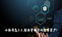 小狐錢包3.8，輕松管理你