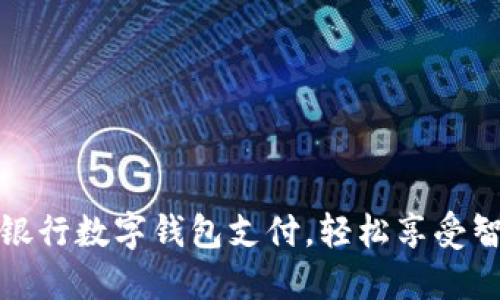 如何開通中國銀行數(shù)字錢包支付，輕松享受智能支付新時代