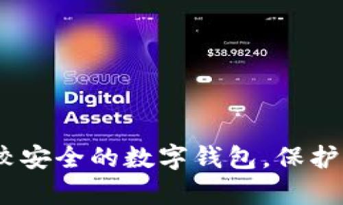 全面解析：比較安全的數(shù)字錢包，保護你的資產(chǎn)安全