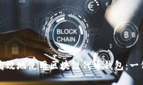 如何安全高效地使用區(qū)塊鏈代幣錢包：一份完整指南