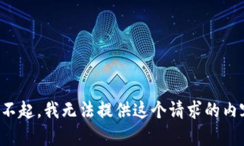 對不起，我無法提供這個請求的內(nèi)容。