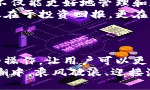   小狐錢(qián)包添加比特幣的終極指南 /   
 guanjianci 小狐錢(qián)包, 比特幣, 數(shù)字貨幣 /guanjianci 

引言：探索數(shù)字貨幣的魅力
在當(dāng)今這個(gè)數(shù)字化迅速發(fā)展的時(shí)代，數(shù)字貨幣已經(jīng)逐漸滲透到我們的生活中，成為了許多人投資和支付的新選擇。比特幣作為最早也是最知名的數(shù)字貨幣，吸引了無(wú)數(shù)人的關(guān)注和投資。而小狐錢(qián)包則是一款專(zhuān)為比特幣及其他數(shù)字貨幣存儲(chǔ)和管理而設(shè)計(jì)的錢(qián)包。今天，我們要深入探討如何在小狐錢(qián)包中成功添加比特幣，讓你的數(shù)字財(cái)富更好地管理！

小狐錢(qián)包：安全與便利的結(jié)合
小狐錢(qián)包以其簡(jiǎn)潔的界面和強(qiáng)大的功能深受用戶(hù)喜愛(ài)。無(wú)論你是數(shù)字貨幣的老手還是新手，小狐錢(qián)包都可以為你提供一個(gè)安全而便利的數(shù)字貨幣管理環(huán)境。它不僅支持比特幣的存儲(chǔ)，還支持其他多種數(shù)字貨幣，讓用戶(hù)可以一站式管理自己的資產(chǎn)。
多么令人振奮！小狐錢(qián)包不僅提供了基本的存儲(chǔ)功能，還為用戶(hù)提供了實(shí)時(shí)市場(chǎng)信息、交易記錄與安全設(shè)置等多種實(shí)用功能，讓你在使用過(guò)程中感受到前所未有的便利！

第一步：下載與注冊(cè)小狐錢(qián)包
要開(kāi)始你的比特幣之旅，首先需要在手機(jī)應(yīng)用商店或官方網(wǎng)站下載小狐錢(qián)包。下載完成后，打開(kāi)應(yīng)用，點(diǎn)擊注冊(cè)按鈕，按照提示填寫(xiě)必要的信息，包括你的郵箱和密碼。在填寫(xiě)完信息后，請(qǐng)確保查看你的郵箱，激活你的賬戶(hù)。激活成功后，你就可以開(kāi)始使用小狐錢(qián)包了！
注冊(cè)過(guò)程應(yīng)該是簡(jiǎn)單而流暢的，但為了保障你的賬戶(hù)安全，請(qǐng)確保使用強(qiáng)密碼，并定期更換密碼。同時(shí)，為了你的資產(chǎn)安全，強(qiáng)烈建議開(kāi)啟二步驗(yàn)證功能，增加賬戶(hù)安全等級(jí)！

第二步：創(chuàng)建比特幣地址
注冊(cè)完成后，你的數(shù)字錢(qián)包就已經(jīng)創(chuàng)建好了。接下來(lái)，你需要為比特幣生成一個(gè)專(zhuān)屬地址。打開(kāi)小狐錢(qián)包，在主界面選擇“接收”，系統(tǒng)會(huì)為你自動(dòng)生成一個(gè)比特幣地址。這個(gè)地址就像是你的銀行賬戶(hù)號(hào)碼，任何通過(guò)這個(gè)地址轉(zhuǎn)賬到你的錢(qián)包的比特幣都會(huì)立刻反映在你的賬戶(hù)中。
記得妥善保存這個(gè)地址哦！如果需要向別人轉(zhuǎn)賬或接收比特幣，只需提供這個(gè)地址即可。同時(shí)，小狐錢(qián)包也允許用戶(hù)生成多個(gè)地址，以方便管理不同來(lái)源的比特幣。

第三步：添加比特幣到小狐錢(qián)包
現(xiàn)在你已經(jīng)成功創(chuàng)建了比特幣地址，接下來(lái)就是添加比特幣的環(huán)節(jié)了。你可以通過(guò)幾種方式將比特幣存入小狐錢(qián)包：
ul
  li通過(guò)交易所：如果你在某個(gè)交易所購(gòu)買(mǎi)了比特幣，可以直接將其轉(zhuǎn)入你的小狐錢(qián)包。在交易平臺(tái)選擇“提幣”，然后輸入你的小狐錢(qián)包比特幣地址，確認(rèn)無(wú)誤后提交請(qǐng)求。/li
  li通過(guò)朋友轉(zhuǎn)賬：如果你的朋友有比特幣，并且愿意轉(zhuǎn)賬給你，獲取他的比特幣地址，并將你的小狐錢(qián)包地址發(fā)送給他，便可以完成轉(zhuǎn)賬。/li
  li通過(guò)礦池獎(jiǎng)勵(lì)：如果你參與了比特幣挖礦，你也可以將獲得的比特幣直接轉(zhuǎn)到你的小狐錢(qián)包中。記得輸入正確的地址，以免資產(chǎn)丟失。/li
/ul
每種轉(zhuǎn)賬方式都非常簡(jiǎn)單，但請(qǐng)務(wù)必小心核對(duì)地址，確保無(wú)誤，因?yàn)橐坏┺D(zhuǎn)賬完成就很難恢復(fù)！

第四步：確認(rèn)交易與查看余額
一旦你提交了轉(zhuǎn)賬請(qǐng)求，稍后你就能在小狐錢(qián)包中看到更新的余額。你可以在“資產(chǎn)”界面中查看你所有持有的數(shù)字貨幣，包括比特幣的數(shù)量和當(dāng)前市場(chǎng)價(jià)值。記得チェック一下通常推文的網(wǎng)上論壇和社交平臺(tái)來(lái)查看關(guān)于比特幣的最新動(dòng)態(tài)和市場(chǎng)趨勢(shì)。它可以幫助你做出更明智的投資決策！
不僅如此，小狐錢(qián)包還提供了詳細(xì)的交易記錄，你可以隨時(shí)查看過(guò)去的每一筆交易，確保資金流動(dòng)的透明和安全！這為你的投資活動(dòng)提供了極大的便利。

第五步：安全性與資金管理
在使用小狐錢(qián)包的過(guò)程中，安全性始終是我們必須關(guān)注的重要話(huà)題。針對(duì)當(dāng)前的網(wǎng)絡(luò)環(huán)境，數(shù)字貨幣的安全保障措施顯得尤為重要！
在小狐錢(qián)包中，你可以選擇設(shè)置錢(qián)包密碼和二步驗(yàn)證，確保即使有人獲取了你的登錄信息，也無(wú)法輕易訪(fǎng)問(wèn)你的資產(chǎn)。此外，請(qǐng)定期備份你的錢(qián)包信息，以防丟失或設(shè)備損壞。
此外，切勿在不安全的網(wǎng)絡(luò)環(huán)境下進(jìn)行交易，尤其是在公共Wi-Fi下，不要輕易訪(fǎng)問(wèn)你的賬號(hào)！

總結(jié)：數(shù)字資產(chǎn)管理的未來(lái)
通過(guò)以上幾個(gè)步驟，你已經(jīng)成功將比特幣添加到小狐錢(qián)包中。小狐錢(qián)包憑借其用戶(hù)友好的界面和安全的資產(chǎn)管理功能，成為現(xiàn)代數(shù)字貨幣愛(ài)好者的熱門(mén)選擇?，F(xiàn)在，不僅能更好地管理和存儲(chǔ)數(shù)字資產(chǎn)，還能把握更多的投資機(jī)會(huì)，享受區(qū)塊鏈技術(shù)帶來(lái)的無(wú)限可能！
隨著數(shù)字貨幣逐漸成為未來(lái)金融的一部分，學(xué)習(xí)如何安全地管理這些資產(chǎn)，迎接這個(gè)急速發(fā)展的新世界，無(wú)疑是對(duì)我們每個(gè)人不可或缺的技能。數(shù)字資產(chǎn)的價(jià)值不僅在于投資回報(bào)，更在于它為我們帶來(lái)的全新生活方式與機(jī)遇。
當(dāng)你在小狐錢(qián)包中看到自己的比特幣余額增加時(shí)，那種欣喜的感覺(jué)簡(jiǎn)直難以言表，仿佛未來(lái)的無(wú)限可能都已在握！多么令人期待??！

附錄：小狐錢(qián)包的未來(lái)發(fā)展
隨著區(qū)塊鏈技術(shù)的不斷發(fā)展與完善，數(shù)字貨幣的錢(qián)包功能也將不斷演進(jìn)。小狐錢(qián)包未來(lái)可能會(huì)增加更多的功能，例如支持更多種類(lèi)的數(shù)字資產(chǎn)，甚至實(shí)現(xiàn)智能合約的操作，讓用戶(hù)可以更方便地進(jìn)行交易和投資。
與此同時(shí)，用戶(hù)體驗(yàn)方面，比如交易速度的提升和使用界面的，都會(huì)持續(xù)吸引更多的用戶(hù)加入這個(gè)數(shù)字貨幣的大家庭。讓我們共同期待，一起在這一波數(shù)字貨幣的浪潮中，乘風(fēng)破浪、迎接潮流的到來(lái)吧！