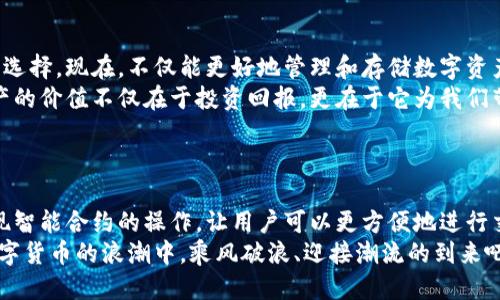   小狐錢(qián)包添加比特幣的終極指南 /   
 guanjianci 小狐錢(qián)包, 比特幣, 數(shù)字貨幣 /guanjianci 

引言：探索數(shù)字貨幣的魅力
在當(dāng)今這個(gè)數(shù)字化迅速發(fā)展的時(shí)代，數(shù)字貨幣已經(jīng)逐漸滲透到我們的生活中，成為了許多人投資和支付的新選擇。比特幣作為最早也是最知名的數(shù)字貨幣，吸引了無(wú)數(shù)人的關(guān)注和投資。而小狐錢(qián)包則是一款專(zhuān)為比特幣及其他數(shù)字貨幣存儲(chǔ)和管理而設(shè)計(jì)的錢(qián)包。今天，我們要深入探討如何在小狐錢(qián)包中成功添加比特幣，讓你的數(shù)字財(cái)富更好地管理！

小狐錢(qián)包：安全與便利的結(jié)合
小狐錢(qián)包以其簡(jiǎn)潔的界面和強(qiáng)大的功能深受用戶(hù)喜愛(ài)。無(wú)論你是數(shù)字貨幣的老手還是新手，小狐錢(qián)包都可以為你提供一個(gè)安全而便利的數(shù)字貨幣管理環(huán)境。它不僅支持比特幣的存儲(chǔ)，還支持其他多種數(shù)字貨幣，讓用戶(hù)可以一站式管理自己的資產(chǎn)。
多么令人振奮！小狐錢(qián)包不僅提供了基本的存儲(chǔ)功能，還為用戶(hù)提供了實(shí)時(shí)市場(chǎng)信息、交易記錄與安全設(shè)置等多種實(shí)用功能，讓你在使用過(guò)程中感受到前所未有的便利！

第一步：下載與注冊(cè)小狐錢(qián)包
要開(kāi)始你的比特幣之旅，首先需要在手機(jī)應(yīng)用商店或官方網(wǎng)站下載小狐錢(qián)包。下載完成后，打開(kāi)應(yīng)用，點(diǎn)擊注冊(cè)按鈕，按照提示填寫(xiě)必要的信息，包括你的郵箱和密碼。在填寫(xiě)完信息后，請(qǐng)確保查看你的郵箱，激活你的賬戶(hù)。激活成功后，你就可以開(kāi)始使用小狐錢(qián)包了！
注冊(cè)過(guò)程應(yīng)該是簡(jiǎn)單而流暢的，但為了保障你的賬戶(hù)安全，請(qǐng)確保使用強(qiáng)密碼，并定期更換密碼。同時(shí)，為了你的資產(chǎn)安全，強(qiáng)烈建議開(kāi)啟二步驗(yàn)證功能，增加賬戶(hù)安全等級(jí)！

第二步：創(chuàng)建比特幣地址
注冊(cè)完成后，你的數(shù)字錢(qián)包就已經(jīng)創(chuàng)建好了。接下來(lái)，你需要為比特幣生成一個(gè)專(zhuān)屬地址。打開(kāi)小狐錢(qián)包，在主界面選擇“接收”，系統(tǒng)會(huì)為你自動(dòng)生成一個(gè)比特幣地址。這個(gè)地址就像是你的銀行賬戶(hù)號(hào)碼，任何通過(guò)這個(gè)地址轉(zhuǎn)賬到你的錢(qián)包的比特幣都會(huì)立刻反映在你的賬戶(hù)中。
記得妥善保存這個(gè)地址哦！如果需要向別人轉(zhuǎn)賬或接收比特幣，只需提供這個(gè)地址即可。同時(shí)，小狐錢(qián)包也允許用戶(hù)生成多個(gè)地址，以方便管理不同來(lái)源的比特幣。

第三步：添加比特幣到小狐錢(qián)包
現(xiàn)在你已經(jīng)成功創(chuàng)建了比特幣地址，接下來(lái)就是添加比特幣的環(huán)節(jié)了。你可以通過(guò)幾種方式將比特幣存入小狐錢(qián)包：
ul
  li通過(guò)交易所：如果你在某個(gè)交易所購(gòu)買(mǎi)了比特幣，可以直接將其轉(zhuǎn)入你的小狐錢(qián)包。在交易平臺(tái)選擇“提幣”，然后輸入你的小狐錢(qián)包比特幣地址，確認(rèn)無(wú)誤后提交請(qǐng)求。/li
  li通過(guò)朋友轉(zhuǎn)賬：如果你的朋友有比特幣，并且愿意轉(zhuǎn)賬給你，獲取他的比特幣地址，并將你的小狐錢(qián)包地址發(fā)送給他，便可以完成轉(zhuǎn)賬。/li
  li通過(guò)礦池獎(jiǎng)勵(lì)：如果你參與了比特幣挖礦，你也可以將獲得的比特幣直接轉(zhuǎn)到你的小狐錢(qián)包中。記得輸入正確的地址，以免資產(chǎn)丟失。/li
/ul
每種轉(zhuǎn)賬方式都非常簡(jiǎn)單，但請(qǐng)務(wù)必小心核對(duì)地址，確保無(wú)誤，因?yàn)橐坏┺D(zhuǎn)賬完成就很難恢復(fù)！

第四步：確認(rèn)交易與查看余額
一旦你提交了轉(zhuǎn)賬請(qǐng)求，稍后你就能在小狐錢(qián)包中看到更新的余額。你可以在“資產(chǎn)”界面中查看你所有持有的數(shù)字貨幣，包括比特幣的數(shù)量和當(dāng)前市場(chǎng)價(jià)值。記得チェック一下通常推文的網(wǎng)上論壇和社交平臺(tái)來(lái)查看關(guān)于比特幣的最新動(dòng)態(tài)和市場(chǎng)趨勢(shì)。它可以幫助你做出更明智的投資決策！
不僅如此，小狐錢(qián)包還提供了詳細(xì)的交易記錄，你可以隨時(shí)查看過(guò)去的每一筆交易，確保資金流動(dòng)的透明和安全！這為你的投資活動(dòng)提供了極大的便利。

第五步：安全性與資金管理
在使用小狐錢(qián)包的過(guò)程中，安全性始終是我們必須關(guān)注的重要話(huà)題。針對(duì)當(dāng)前的網(wǎng)絡(luò)環(huán)境，數(shù)字貨幣的安全保障措施顯得尤為重要！
在小狐錢(qián)包中，你可以選擇設(shè)置錢(qián)包密碼和二步驗(yàn)證，確保即使有人獲取了你的登錄信息，也無(wú)法輕易訪(fǎng)問(wèn)你的資產(chǎn)。此外，請(qǐng)定期備份你的錢(qián)包信息，以防丟失或設(shè)備損壞。
此外，切勿在不安全的網(wǎng)絡(luò)環(huán)境下進(jìn)行交易，尤其是在公共Wi-Fi下，不要輕易訪(fǎng)問(wèn)你的賬號(hào)！

總結(jié)：數(shù)字資產(chǎn)管理的未來(lái)
通過(guò)以上幾個(gè)步驟，你已經(jīng)成功將比特幣添加到小狐錢(qián)包中。小狐錢(qián)包憑借其用戶(hù)友好的界面和安全的資產(chǎn)管理功能，成為現(xiàn)代數(shù)字貨幣愛(ài)好者的熱門(mén)選擇。現(xiàn)在，不僅能更好地管理和存儲(chǔ)數(shù)字資產(chǎn)，還能把握更多的投資機(jī)會(huì)，享受區(qū)塊鏈技術(shù)帶來(lái)的無(wú)限可能！
隨著數(shù)字貨幣逐漸成為未來(lái)金融的一部分，學(xué)習(xí)如何安全地管理這些資產(chǎn)，迎接這個(gè)急速發(fā)展的新世界，無(wú)疑是對(duì)我們每個(gè)人不可或缺的技能。數(shù)字資產(chǎn)的價(jià)值不僅在于投資回報(bào)，更在于它為我們帶來(lái)的全新生活方式與機(jī)遇。
當(dāng)你在小狐錢(qián)包中看到自己的比特幣余額增加時(shí)，那種欣喜的感覺(jué)簡(jiǎn)直難以言表，仿佛未來(lái)的無(wú)限可能都已在握！多么令人期待??！

附錄：小狐錢(qián)包的未來(lái)發(fā)展
隨著區(qū)塊鏈技術(shù)的不斷發(fā)展與完善，數(shù)字貨幣的錢(qián)包功能也將不斷演進(jìn)。小狐錢(qián)包未來(lái)可能會(huì)增加更多的功能，例如支持更多種類(lèi)的數(shù)字資產(chǎn)，甚至實(shí)現(xiàn)智能合約的操作，讓用戶(hù)可以更方便地進(jìn)行交易和投資。
與此同時(shí)，用戶(hù)體驗(yàn)方面，比如交易速度的提升和使用界面的，都會(huì)持續(xù)吸引更多的用戶(hù)加入這個(gè)數(shù)字貨幣的大家庭。讓我們共同期待，一起在這一波數(shù)字貨幣的浪潮中，乘風(fēng)破浪、迎接潮流的到來(lái)吧！