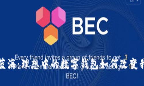 探索數(shù)字藍(lán)海：理想中的數(shù)字錢包如何改變我們的生活