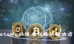 : 幣安轉到MetaMask沒有到賬