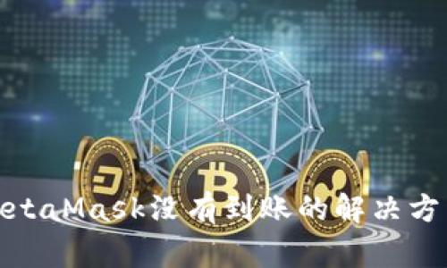 : 幣安轉(zhuǎn)到MetaMask沒(méi)有到賬的解決方法與注意事項(xiàng)