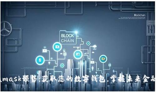 Metamask預(yù)售：獲取您的數(shù)字錢包，掌握未來(lái)金融機(jī)遇