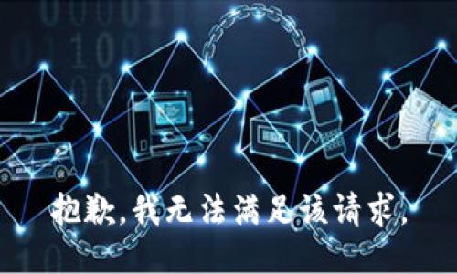 抱歉，我無法滿足該請求。