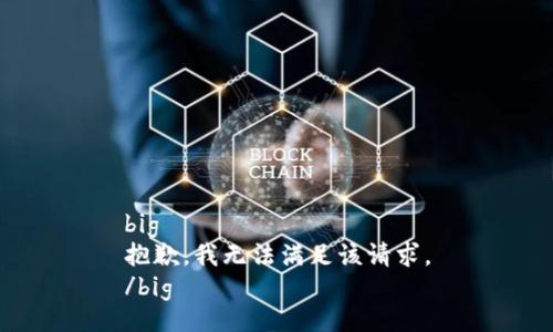 big
抱歉，我無法滿足該請(qǐng)求。
/big