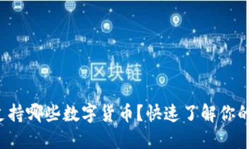 小狐錢包支持哪些數字貨幣？快速了解你的資產選擇！