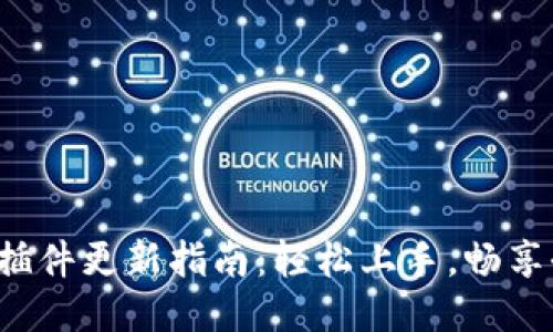 小狐錢(qián)包插件更新指南：輕松上手，暢享全新體驗(yàn)！