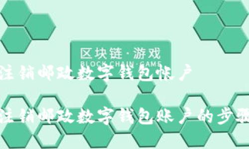 如何注銷郵政數(shù)字錢包帳戶

輕松注銷郵政數(shù)字錢包賬戶的步驟詳解