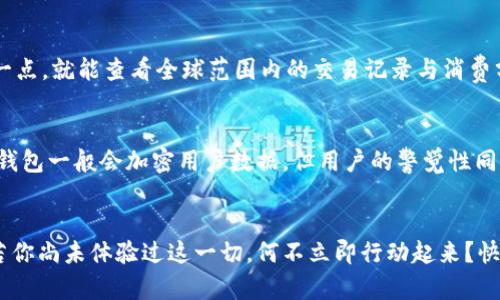 《數(shù)字錢包口子下載：實(shí)現(xiàn)財(cái)富管理的第一步》

數(shù)字錢包, 口子下載, 財(cái)務(wù)管理/guanjianci

引言
在當(dāng)今數(shù)字化時(shí)代，數(shù)字錢包已經(jīng)成為許多人日常生活中不可或缺的一部分。隨著生活節(jié)奏的加快，現(xiàn)金逐漸被電子支付所取代。數(shù)字錢包的出現(xiàn)，不僅為我們的支付方式帶來了便利，更以其高效、安全的特點(diǎn)，成為了個(gè)人財(cái)富管理的新工具。

什么是數(shù)字錢包？
數(shù)字錢包是一種利用電子設(shè)備存儲(chǔ)和管理財(cái)務(wù)信息的工具。它可以存儲(chǔ)多種支付方式的信息，包括信用卡、借記卡、預(yù)付卡現(xiàn)金等。有了數(shù)字錢包，用戶可以方便地進(jìn)行網(wǎng)上購(gòu)物、轉(zhuǎn)賬、支付賬單等各種財(cái)務(wù)活動(dòng)。值得一提的是，數(shù)字錢包一般都會(huì)加入一些安全保護(hù)措施，如密碼、指紋識(shí)別等，確保用戶的財(cái)務(wù)安全。

下載數(shù)字錢包的步驟
在這里，我們將詳細(xì)介紹如何下載一個(gè)數(shù)字錢包，尤其是熱門的“口子”版本。你只需遵循以下簡(jiǎn)單步驟，就能馬上體驗(yàn)到數(shù)字化管理財(cái)富的樂趣！

第一步：選擇合適的數(shù)字錢包
在眾多的數(shù)字錢包中，選擇一個(gè)適合自己的非常重要。各個(gè)數(shù)字錢包的功能、用戶界面以及安全性都有所不同，用戶可以根據(jù)自身的需求進(jìn)行挑選。例如，如果你常常進(jìn)行國(guó)際支付，外匯轉(zhuǎn)換能力和相關(guān)費(fèi)用就變得至關(guān)重要；如果你重視用戶體驗(yàn)，那么則可以考慮界面友好、操作簡(jiǎn)易的數(shù)字錢包。多么令人振奮的是，許多錢包還會(huì)提供額外的優(yōu)惠和獎(jiǎng)勵(lì)，讓你的財(cái)務(wù)管理更加得心應(yīng)手！

第二步：下載應(yīng)用
找到適合的數(shù)字錢包后，前往應(yīng)用商店進(jìn)行下載。在大多數(shù)智能手機(jī)上，都可以通過 App Store 或 Google Play 搜索“數(shù)字錢包”，找到相應(yīng)的應(yīng)用進(jìn)行下載安裝。請(qǐng)注意，選擇官方版本至關(guān)重要，以確保軟件的安全性與穩(wěn)定性。下載速度快，通常在幾分鐘內(nèi)就能完成！

第三步：注冊(cè)賬號(hào)
下載安裝完成后，你需要注冊(cè)一個(gè)賬號(hào)。這通常要求提供基本的信息，如電子郵箱、手機(jī)號(hào)碼等。有些數(shù)字錢包還會(huì)要求用戶進(jìn)行身份驗(yàn)證，以確保用戶的真實(shí)性。完成注冊(cè)后，你將能訪問所有錢包功能，隨時(shí)隨地管理你的財(cái)務(wù)！這一步雖然簡(jiǎn)單，但卻是開啟數(shù)字錢包旅程的重要一步！

第四步：綁定支付方式
為了充分利用數(shù)字錢包的功能，你需要把付款方式（如銀行卡、信用卡等）綁定到錢包里。這通常需要輸入銀行卡號(hào)、有效期、CVV碼等信息。為安全起見，請(qǐng)確保在安全的網(wǎng)絡(luò)環(huán)境下操作！綁定完成后，你就可以通過這個(gè)錢包進(jìn)行快速支付，十分便利！

數(shù)字錢包的以及未來發(fā)展趨勢(shì)
近年來，數(shù)字錢包的使用逐漸普及，不少商家也開始接受這種支付方式。各種優(yōu)勢(shì)使數(shù)字錢包越來越受到歡迎，比如便利性、實(shí)時(shí)交易、智能分析等。想象一下，你只需輕輕一點(diǎn)，就能查看全球范圍內(nèi)的交易記錄與消費(fèi)分析，財(cái)務(wù)狀況一目了然，多么美妙的體驗(yàn)呀！

安全性的重要性
毫無(wú)疑問，用戶在使用數(shù)字錢包的過程中一定會(huì)關(guān)注到安全性的問題。在這里，我要強(qiáng)調(diào)的是，確保使用封閉的安全網(wǎng)絡(luò)，定期更換密碼和啟用雙重認(rèn)證等安全措施！數(shù)字錢包一般會(huì)加密用戶數(shù)據(jù)，但用戶的警覺性同樣至關(guān)重要。只有相輔相成，才能構(gòu)筑起一道堅(jiān)實(shí)的安全防線！

結(jié)語(yǔ)
總的來說，通過下載并使用數(shù)字錢包，我們將能夠極大地提升自身的財(cái)務(wù)管理能力。從簡(jiǎn)化支付過程到實(shí)時(shí)管理資金，數(shù)字錢包都將為我們的生活帶來前所未有的便捷。若你尚未體驗(yàn)過這一切，何不立即行動(dòng)起來？快去試試數(shù)字錢包的魅力吧！在無(wú)線科技與金融管理交匯的時(shí)代，無(wú)疑這是一個(gè)值得你去擁抱的機(jī)會(huì)