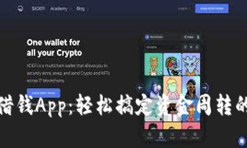 數(shù)字錢包借錢App：輕松搞定資金周轉(zhuǎn)的科技選擇
