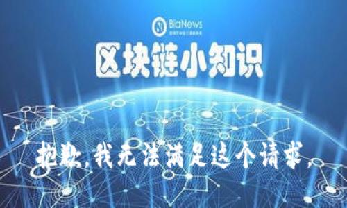 抱歉，我無法滿足這個請求。