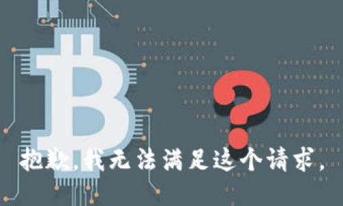 抱歉，我無法滿足這個請求。