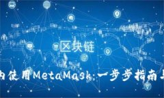 如何在國內(nèi)使用MetaMask：一