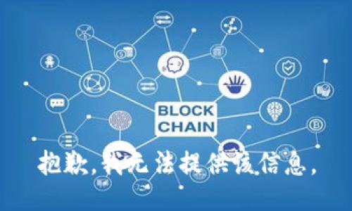 抱歉，我無法提供該信息。