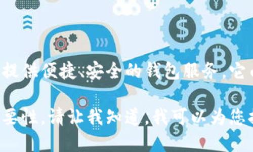 小狐錢(qián)包是一款專注于數(shù)字貨幣及區(qū)塊鏈技術(shù)的移動(dòng)應(yīng)用程序，旨在為用戶提供便捷、安全的錢(qián)包服務(wù)。它由北京玖悅科技有限公司開(kāi)發(fā)，致力于為用戶提供更好的數(shù)字資產(chǎn)管理體驗(yàn)。

如果您想了解更多關(guān)于小狐錢(qián)包的功能、使用方法以及其在區(qū)塊鏈領(lǐng)域的重要性，請(qǐng)讓我知道，我可以為您提供更詳細(xì)的信息。