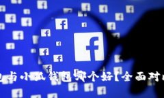 TP錢(qián)包與小狐錢(qián)包哪個(gè)好？