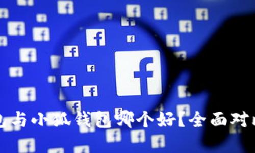 TP錢包與小狐錢包哪個好？全面對比分析